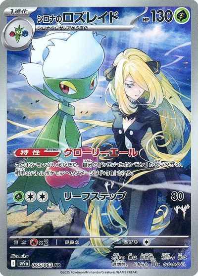 シロナのロズレイド