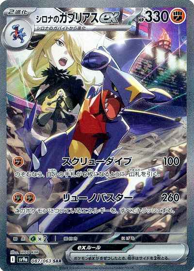 シロナのガブリアスex