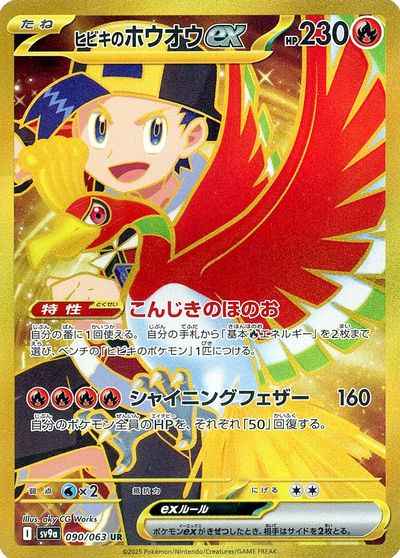 ヒビキのホウオウex