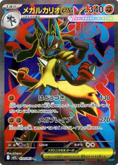 メガルカリオex