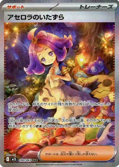 アセロラのいたずら