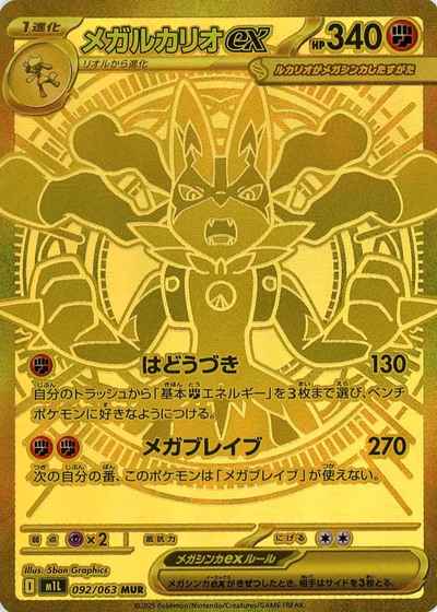 メガルカリオex