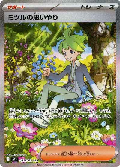 ミツルの思いやり