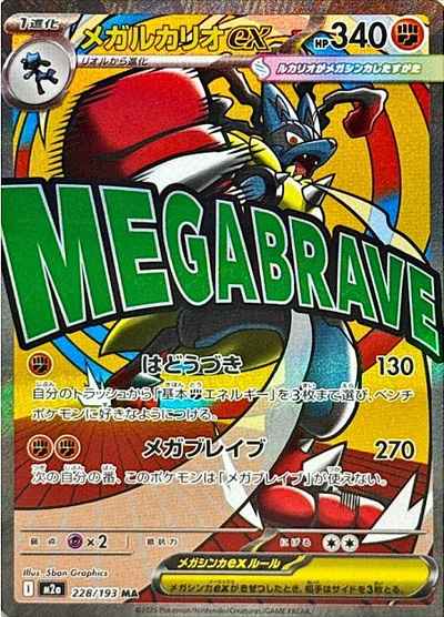 メガルカリオex