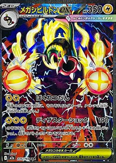 メガシビルドンex