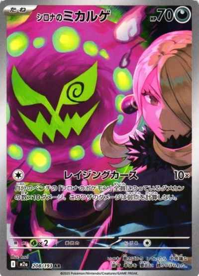 シロナのミカルゲ