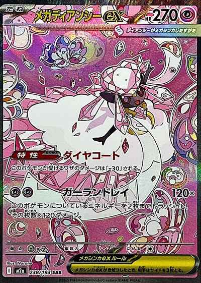 メガディアンシーex