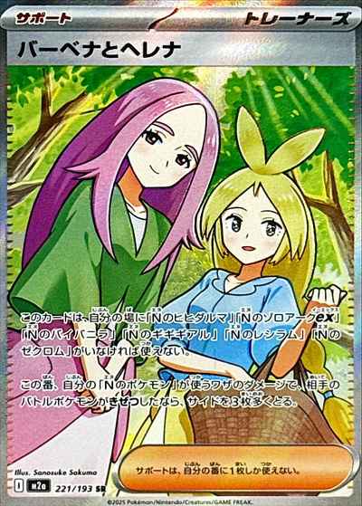 バーベナとヘレナ