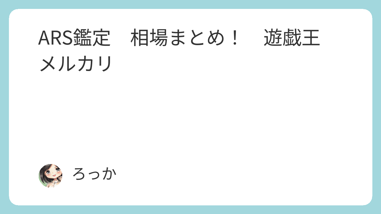 ARS鑑定 相場まとめ！ 遊戯王 メルカリ - ARS鑑定情報サイト ヒロブロ！