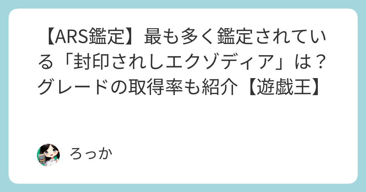 ARS鑑定】最も多く鑑定されている「封印されしエクゾディア」は