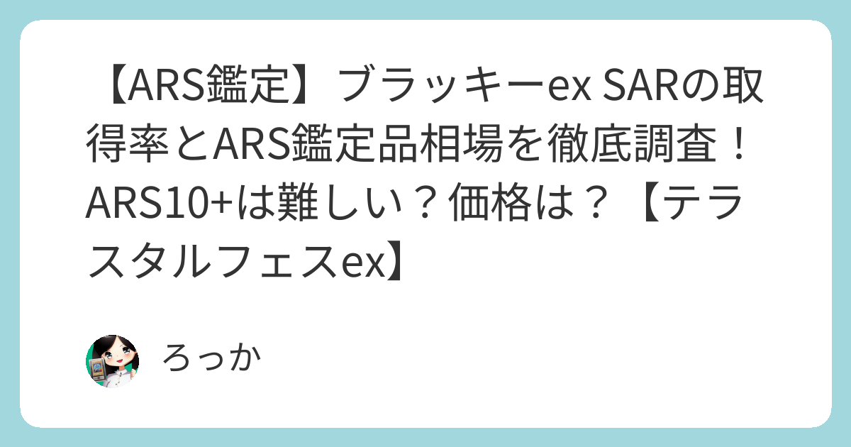 ARS鑑定】ブラッキーex SARの取得率とARS鑑定品相場を徹底調査！ARS10+