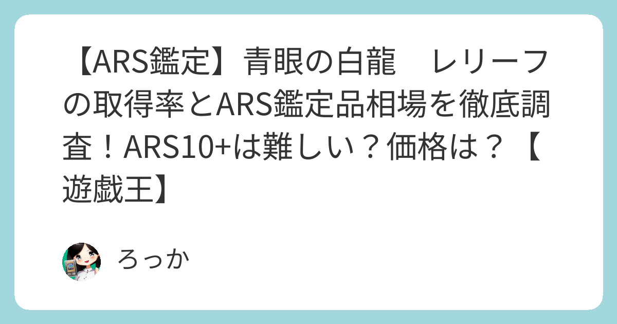 ARS鑑定】青眼の白龍 レリーフの取得率とARS鑑定品相場を徹底調査