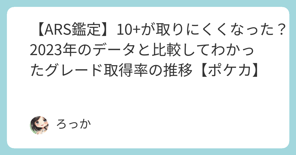ARS鑑定】10+が取りにくくなった？2023年のデータと比較してわかった