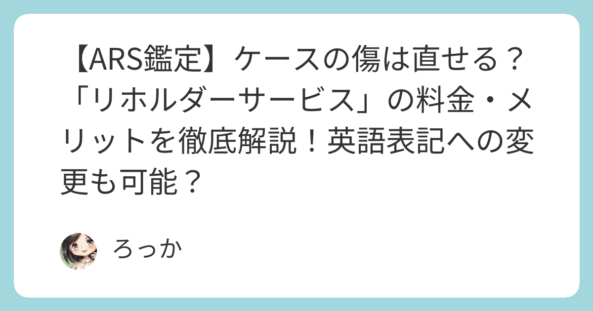 ARS鑑定】ケースの傷は直せる？「リホルダーサービス」の料金 