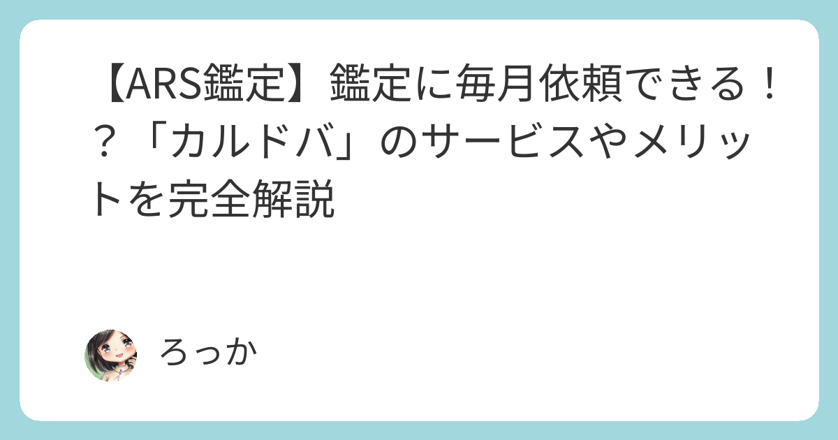 ARS鑑定】鑑定に毎月依頼できる！？「カルドバ」のサービスやメリット