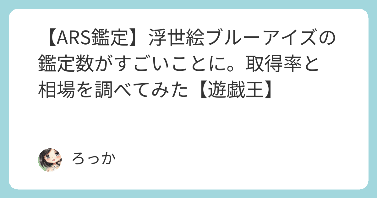 ARS鑑定】浮世絵ブルーアイズの鑑定数がすごいことに。取得率と相場を