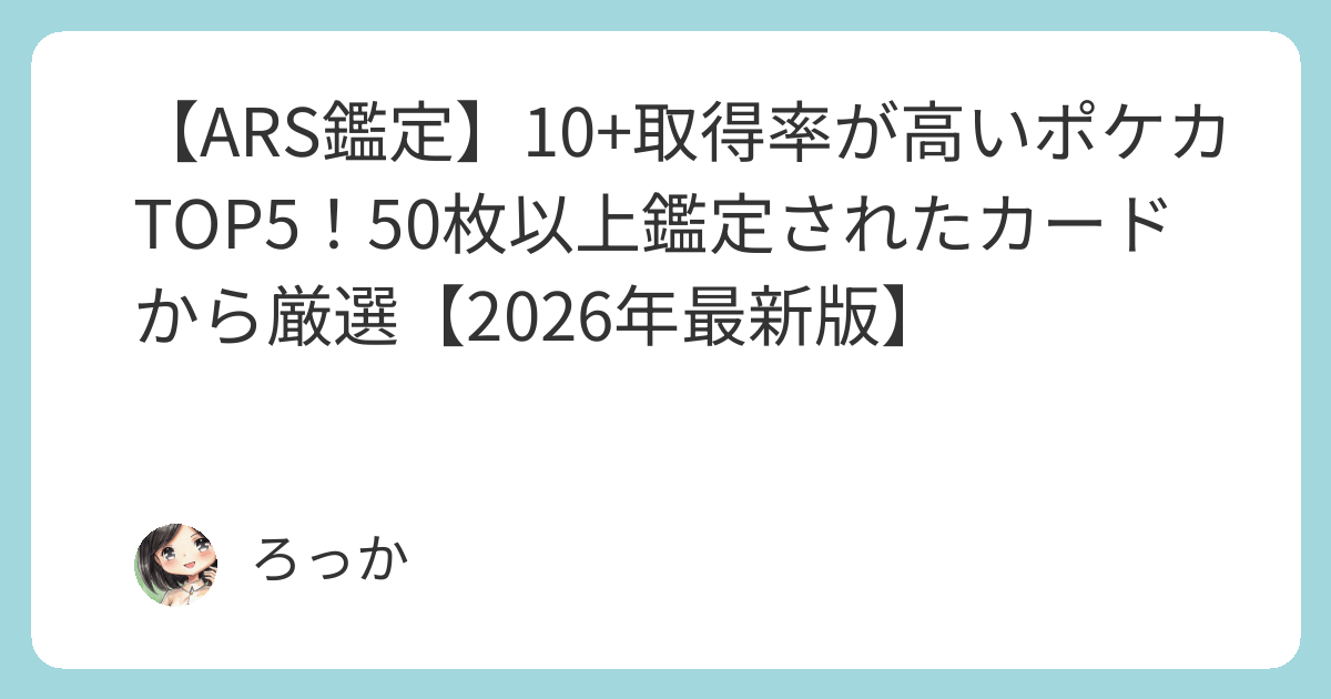 ARS鑑定】10+取得率が高いポケカTOP5！50枚以上鑑定されたカードから