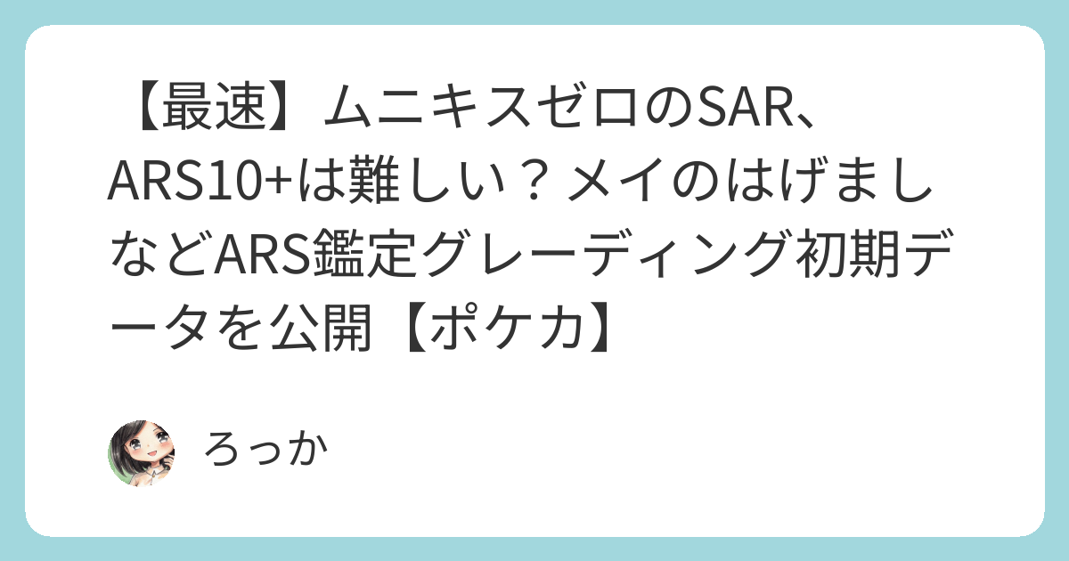 最速】ムニキスゼロのSAR、ARS10+は難しい？メイのはげましなどARS鑑定