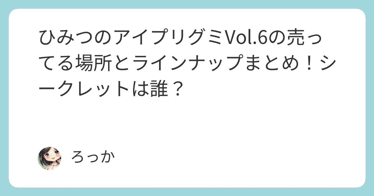 ひみつのアイプリグミVol.6の売ってる場所とラインナップまとめ