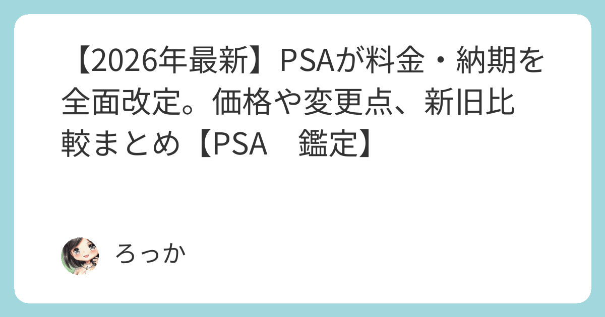 2026年最新】PSAが料金・納期を全面改定。価格や変更点、新旧比較