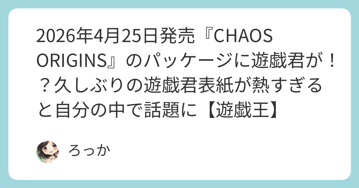 2026年4月25日発売『CHAOS ORIGINS』のパッケージに遊戯君が