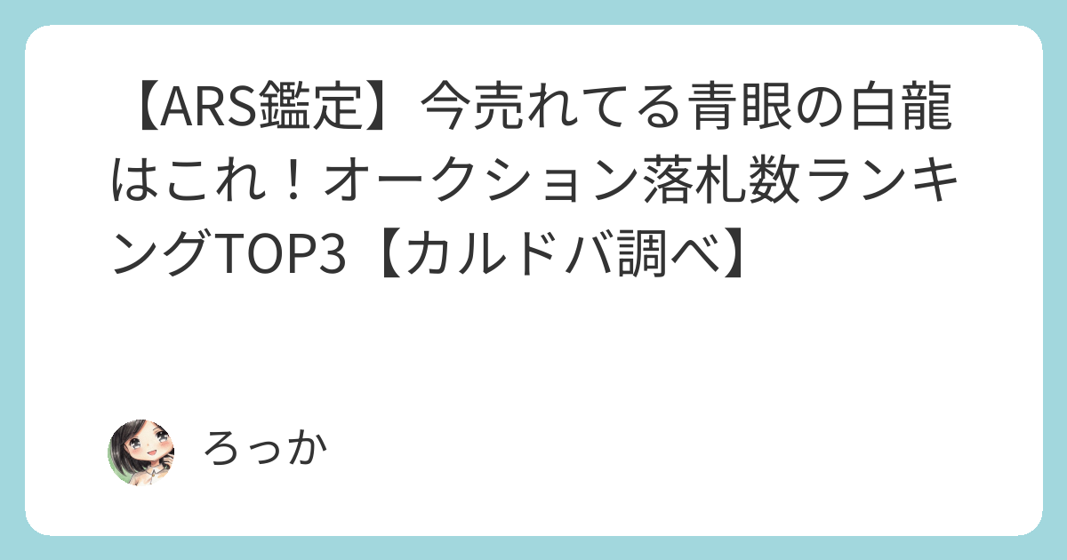 ARS鑑定】今売れてる青眼の白龍はこれ！オークション落札数ランキング
