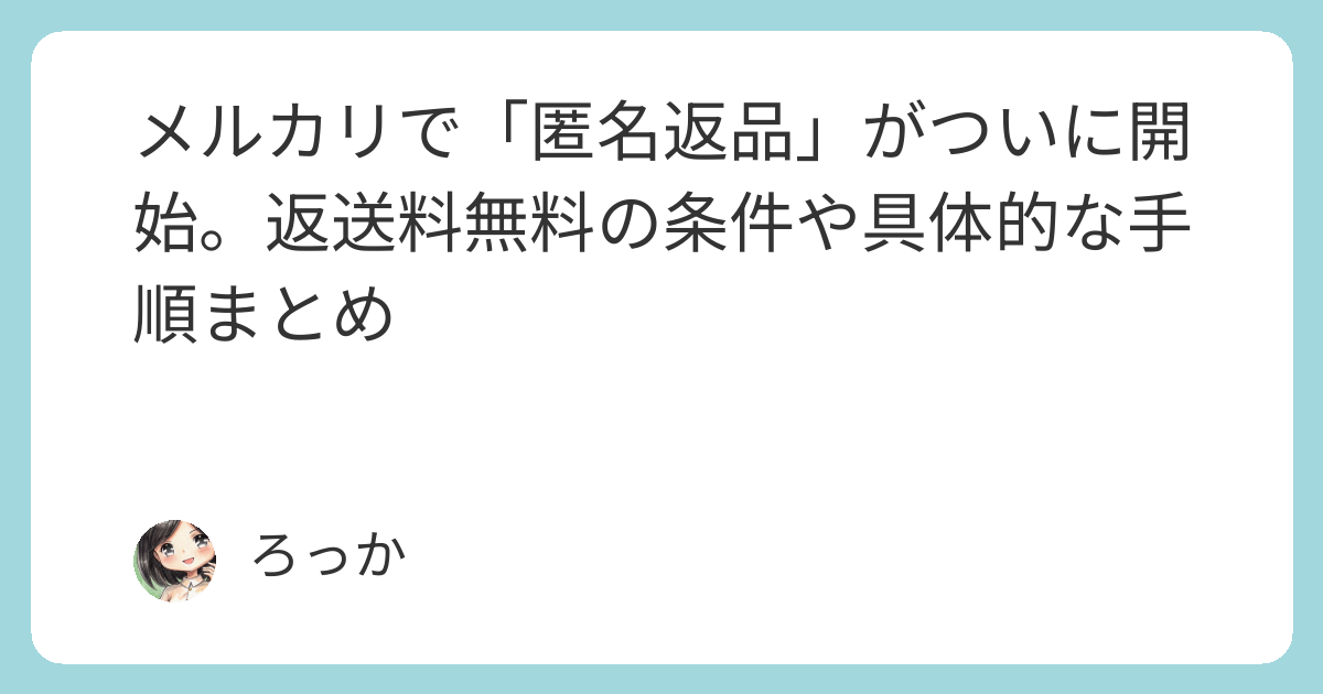 メルカリで「匿名返品」がついに開始。返送料無料の条件や具体的な手順