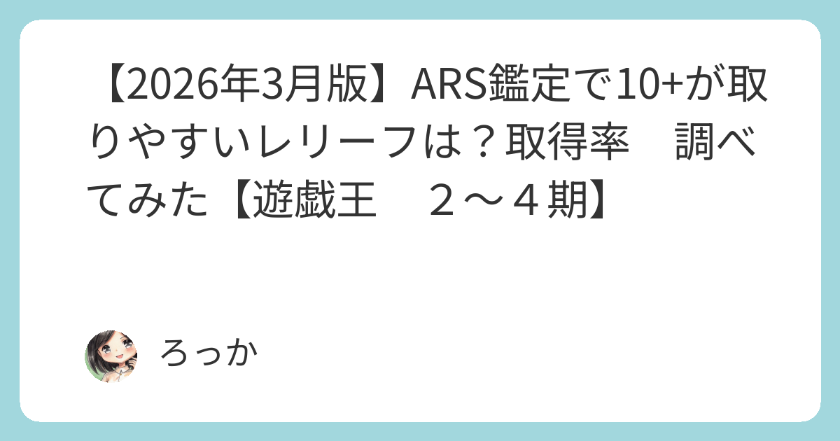 2026年3月版】ARS鑑定で10+が取りやすいレリーフは？取得率 調べてみた