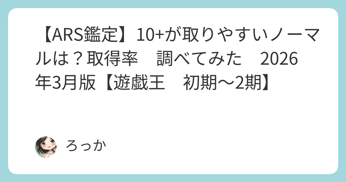 ARS鑑定】10+が取りやすいノーマルは？取得率 調べてみた 2026年3月版