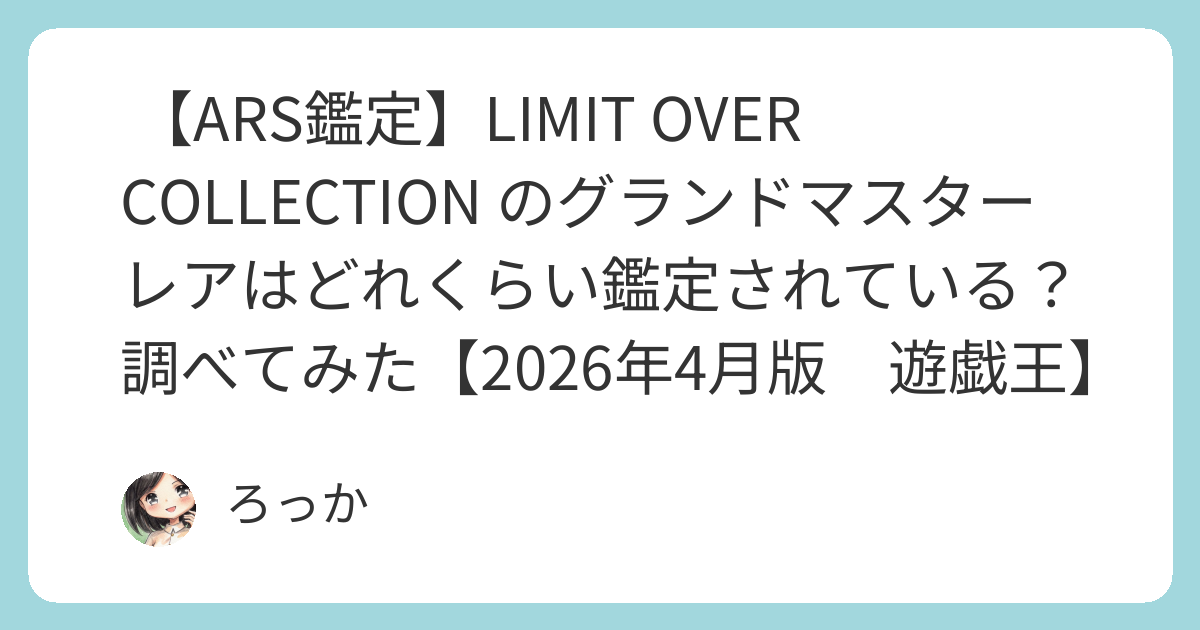ARS鑑定】LIMIT OVER COLLECTION のグランドマスターレアはどれくらい 