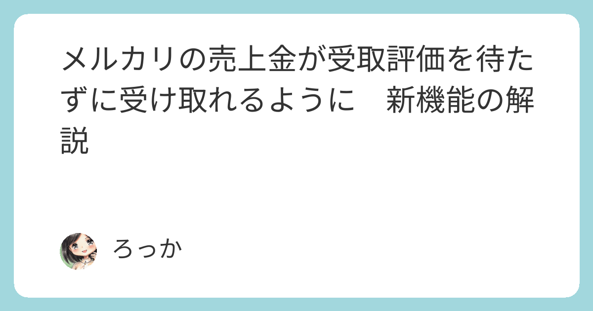 1996 早めに受け取り評価を メルカリの売上金が受取評価を待たずに受け取れるように 新機能の解説