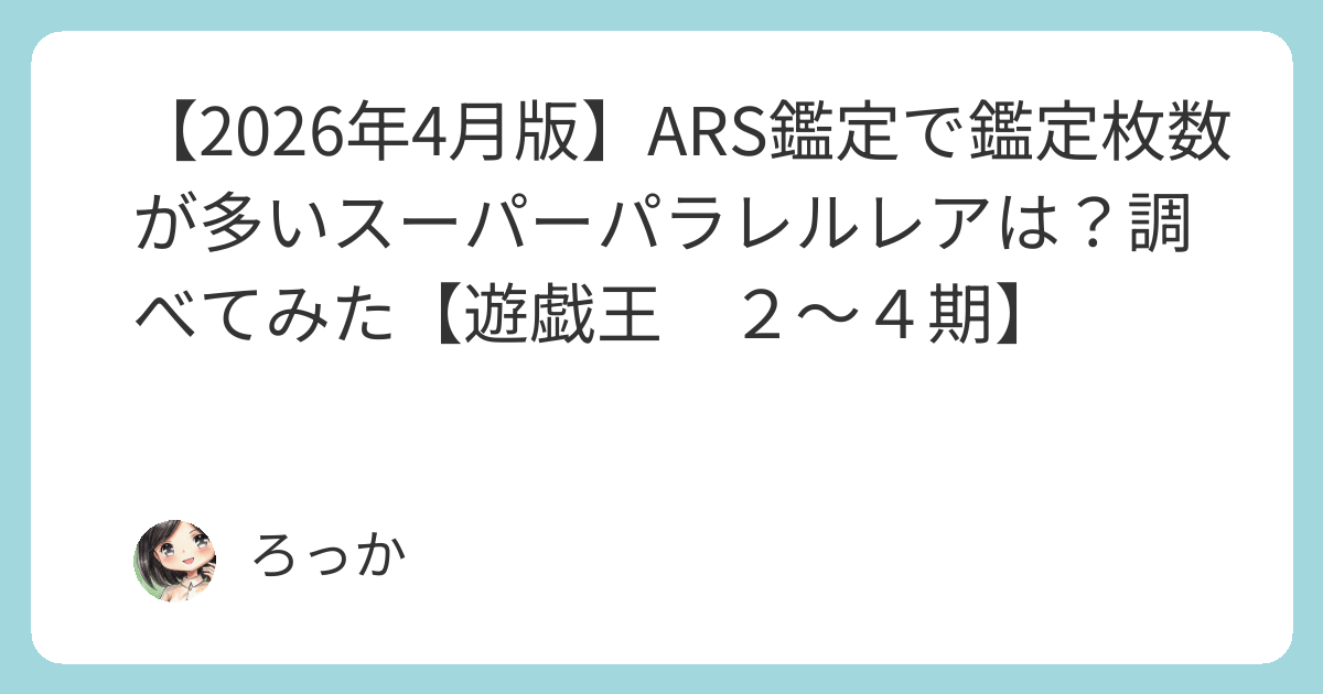 2026年4月版】ARS鑑定で鑑定枚数が多いスーパーパラレルレアは？調べて