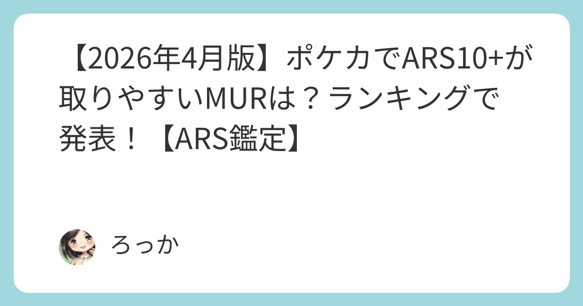 2026年4月版】ポケカでARS10+が取りやすいMURは？ランキングで発表
